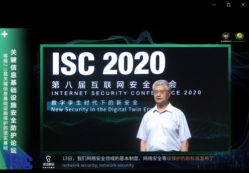 ISC2020關(guān)鍵信息基礎(chǔ)設(shè)施安全防護(hù)論壇：構(gòu)建安全防護(hù)體系，立足頂層設(shè)計開啟“合規(guī)之路”