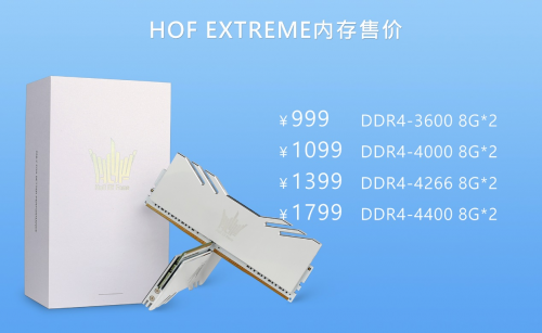 重構(gòu)體驗 影馳 HOF EXTREME 內(nèi)存煥新發(fā)布