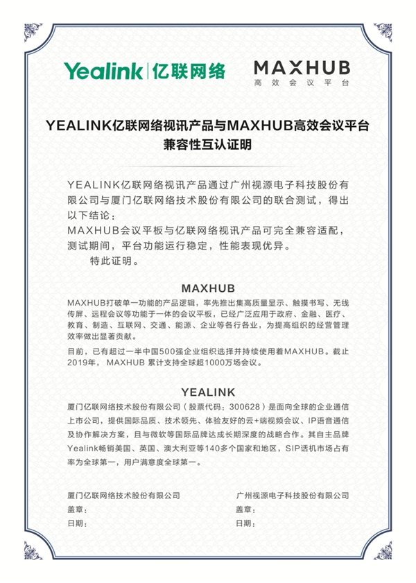 MAXHUB與億聯(lián)網(wǎng)絡(luò)實現(xiàn)兼容認(rèn)證，攜手打造更優(yōu)質(zhì)會議體驗