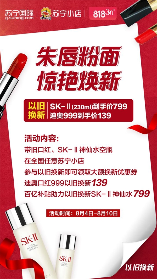 蘇寧國(guó)際818以舊換新，SK-II神仙水只要799元