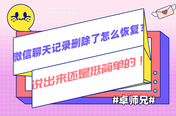 微信聊天記錄刪除了怎么恢復(fù)？說出來還是挺簡單的！