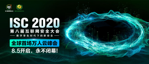 ISC 2020電力安全論壇：揭秘電力系統(tǒng)新威脅，探尋能源互聯(lián)網(wǎng)整體安全架構(gòu)