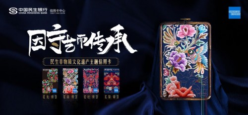 夯實(shí)品牌文化戰(zhàn)略 民生信用卡攜手美國(guó)運(yùn)通推出非物質(zhì)文化遺產(chǎn)主題信用卡