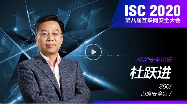 ISC 2020 信創(chuàng)安全論壇（上）：數(shù)字孿生時(shí)代下，共謀信創(chuàng)安全發(fā)展之路