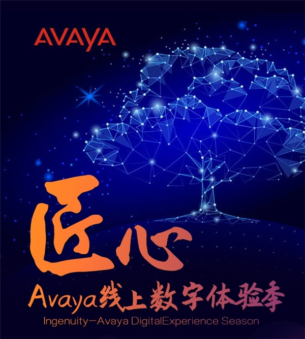 精益求精，Avaya攜手各方工匠開啟“匠心”數(shù)字體驗(yàn)季