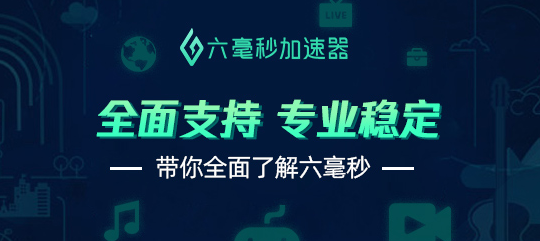 美國微信登錄限制怎么辦？六毫秒加速器幫您解決