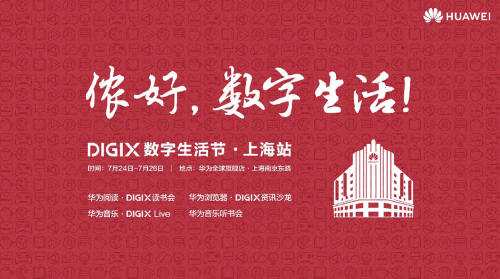 華為DIGIX數(shù)字生活節(jié)降臨上海帶來(lái)一縷科技清風(fēng)