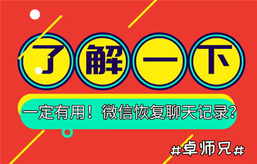 微信恢復聊天記錄？了解一下，一定有用！