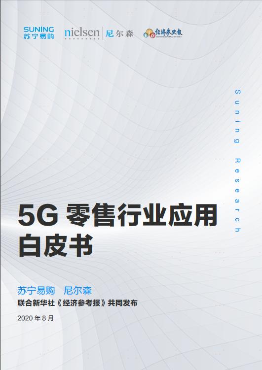 解碼蘇寧易購《5G零售行業(yè)應(yīng)用白皮書》，5G時(shí)代C2M將如何爆發(fā)潛力？