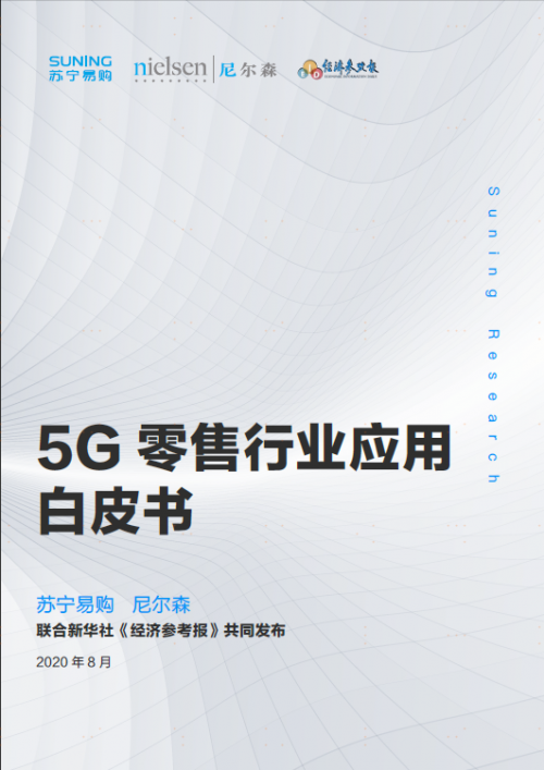 首份《5G零售行業(yè)應用白皮書》發(fā)布，智慧零售巨頭818加速變革