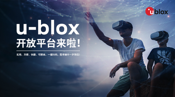 u-blox微信服務(wù)平臺正式上線，以開放態(tài)度賦能服務(wù)體驗