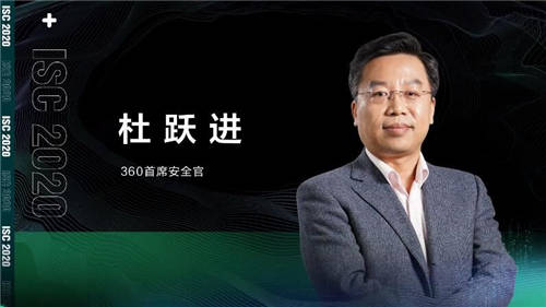 ISC 2020 杜躍進(jìn)：無安全，不信創(chuàng)