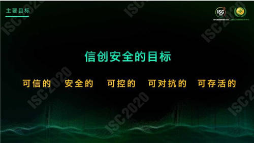 ISC 2020 杜躍進(jìn)：無安全，不信創(chuàng)