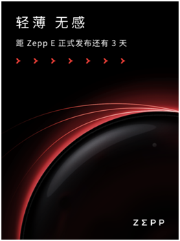 輕若無物，佩戴舒適！距時尚智能穿戴新品Zepp E發(fā)布還有三天！