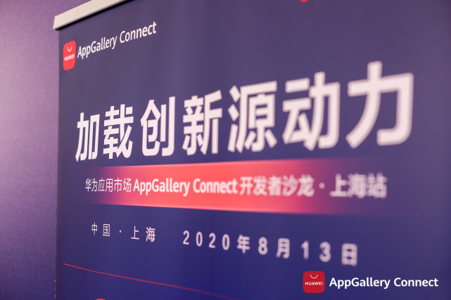 干貨滿滿！華為應用市場AppGallery Connect開發(fā)者沙龍圓滿落地