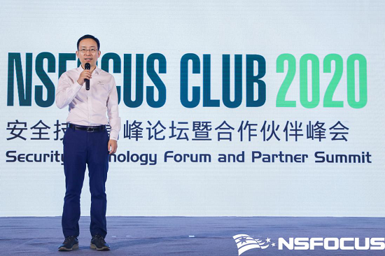 NSFOCUS CLUB 2020 安全技術(shù)高峰論壇暨合作伙伴峰會如約盛啟