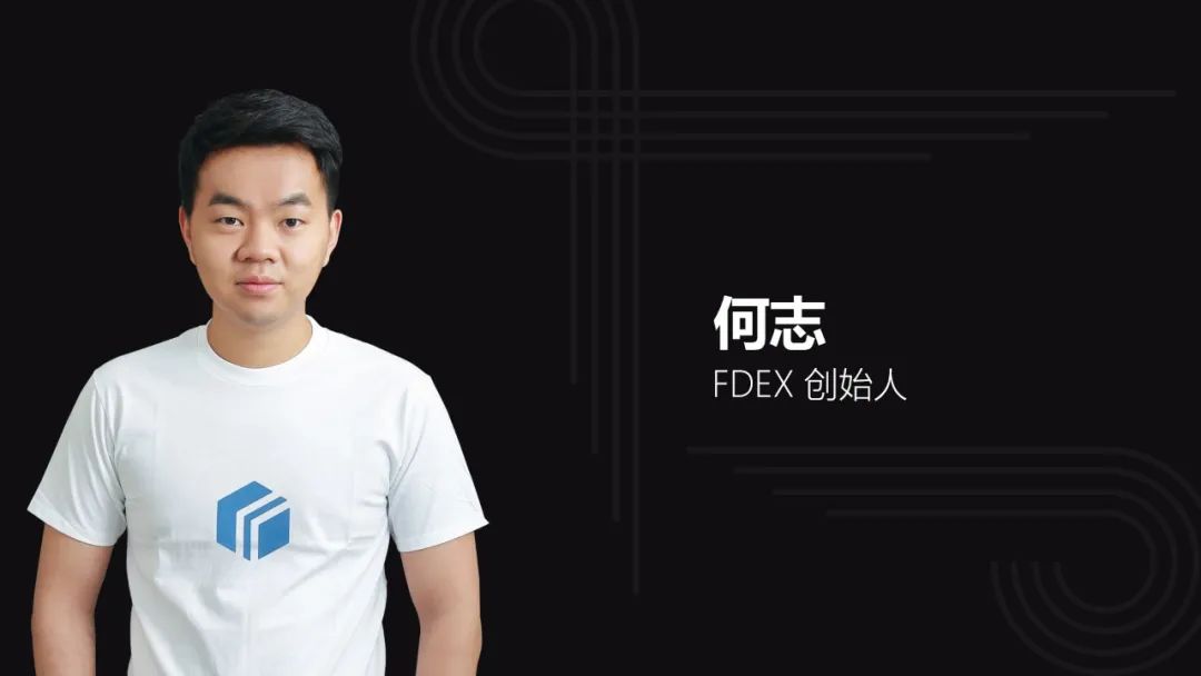 對(duì)話(huà)FDEX何志：FDEX用戶(hù)量今年將實(shí)現(xiàn)全球去中心化交易所第一