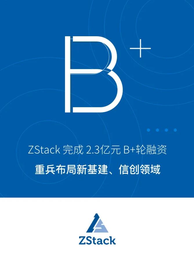 ZStack完成2.3億元B+輪融資，重兵布局新基建、信創(chuàng)領(lǐng)域