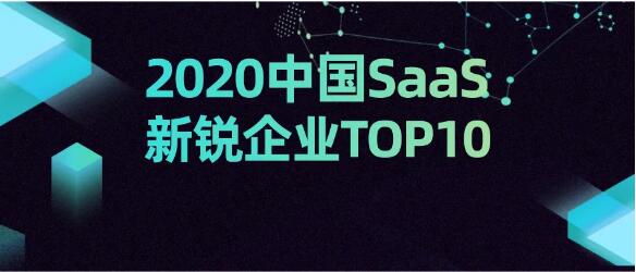 乘風破浪 順勢而起 海比研究2020中國SaaS新銳企業(yè)TOP10重磅發(fā)布