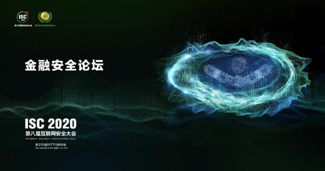 ISC 2020金融安全論壇：讓金融網(wǎng)絡(luò)安全真正成為國(guó)家安全的一部分