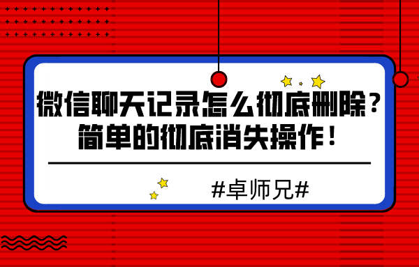 微信聊天記錄怎么徹底刪除？簡單的徹底消失操作！