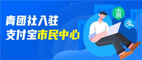 官方背書找工作，支付寶“市民中心”接入青團(tuán)社