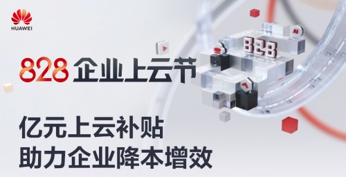 八大上云解決方案覆蓋各種場景，華為云828企業(yè)上云節(jié)來了！