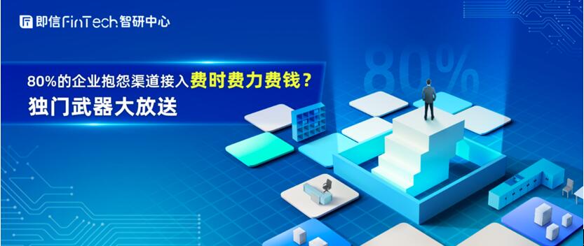 80%的企業(yè)抱怨渠道接入費時費力費錢？獨門武器大放送