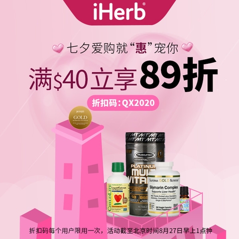 七夕海淘嗨翻天，iHerb推出國際品牌購物節(jié)，助力健康生活