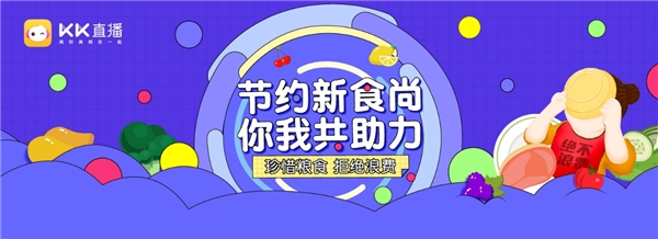 KK直播攜旗下主播倡議，號召廣大網(wǎng)友抵制“舌尖上的浪費(fèi)”