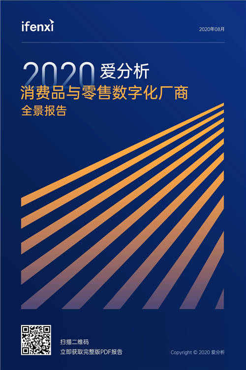 2020愛分析·消費品與零售數(shù)字化廠商全景報告