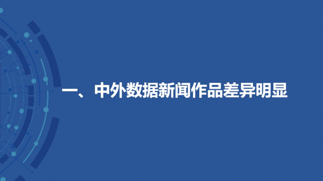 新浪新聞聯(lián)合數(shù)可視公益基金發(fā)布報告解析中外數(shù)據(jù)新聞各有何“神通”