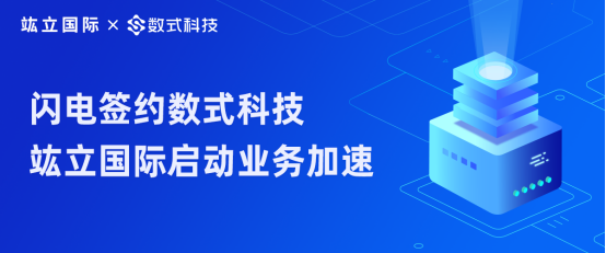 服裝行業(yè)破冰路，閃電簽約數(shù)式科技，竑立國(guó)際啟動(dòng)業(yè)務(wù)加速