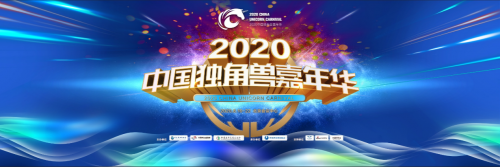 2020中國獨角獸嘉年華精彩閉幕 盤點狂歡一周的那些精彩瞬間