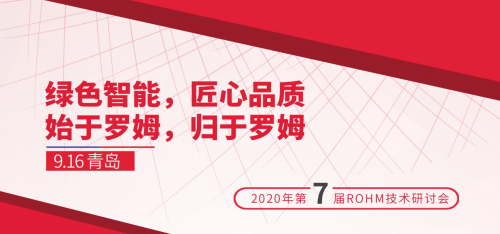 “2020 ROHM技術(shù)研討會(huì)”即將開啟，助力家電智能節(jié)能化發(fā)展