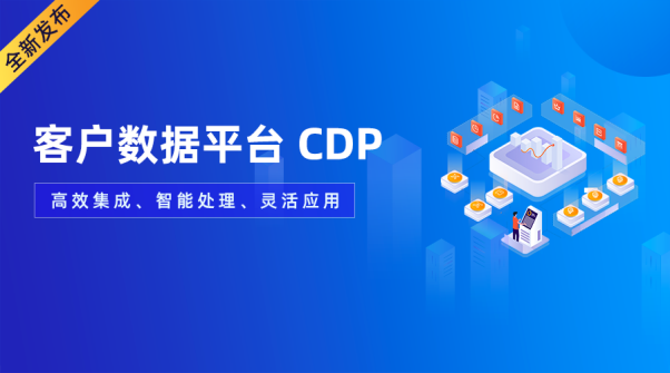 重磅！GrowingIO CDP 全新發(fā)布，打造高效、智能、靈活數(shù)據(jù)新基建