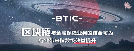 史詩巨作——全面解讀BTIC金融原理