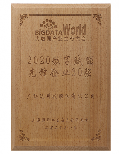 廣聯(lián)達(dá)斬獲“2020中國(guó)大數(shù)據(jù)產(chǎn)業(yè)生態(tài)大會(huì)”多項(xiàng)殊榮