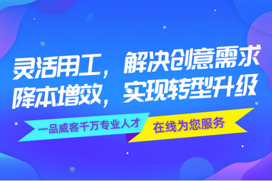 靈活用工解決創(chuàng)意需求 一品威客網(wǎng)專業(yè)人才在線服務