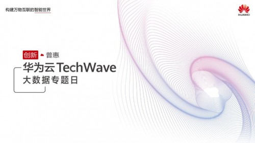 華為云TechWave大數(shù)據(jù)專題日將至，精彩內(nèi)容提前放送