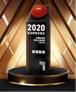 提升行業(yè)質(zhì)效助力”消費升級2.0” 居理新房入選 “2020中國新消費增長企業(yè)TOP50“