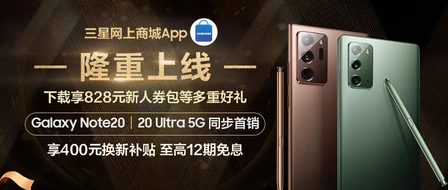 三星網(wǎng)上商城APP今日隆重上線 購三星Galaxy Note20系列加贈100元三星積分