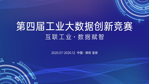 想進入制造業(yè)數(shù)字化轉型新藍海？工業(yè)大數(shù)據(jù)創(chuàng)新競賽為你搭舞臺