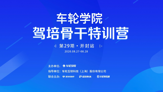 新思維應(yīng)對(duì)新需求 車輪學(xué)院?駕培骨干特訓(xùn)營(yíng)開封舉辦