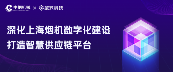 深化上海煙機(jī)數(shù)字化建設(shè)，數(shù)式科技打造智慧供應(yīng)鏈平臺