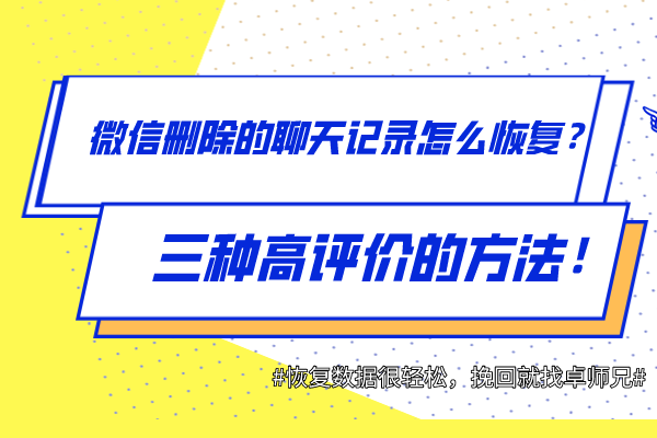 微信刪除的聊天記錄怎么恢復(fù)？三種高評(píng)價(jià)的方法！