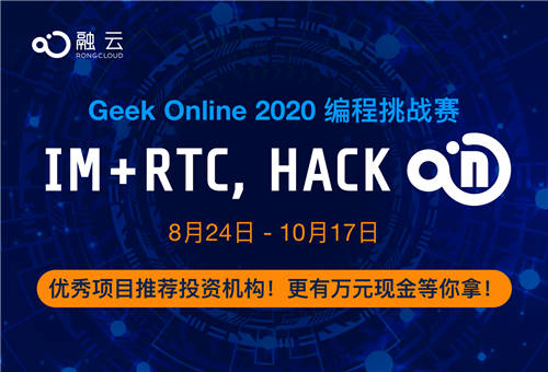 融云Geek Online 2020 編程挑戰(zhàn)賽重磅來(lái)襲