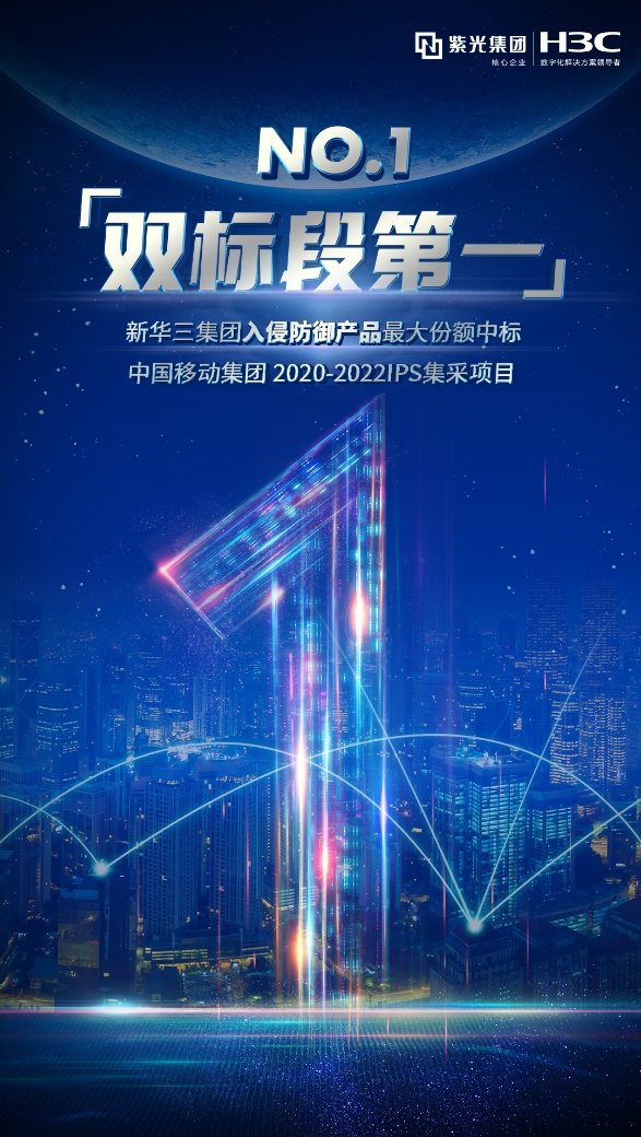 紫光股份旗下新華三以最大份額中標(biāo)中國移動2020-2022年IPS集采項目