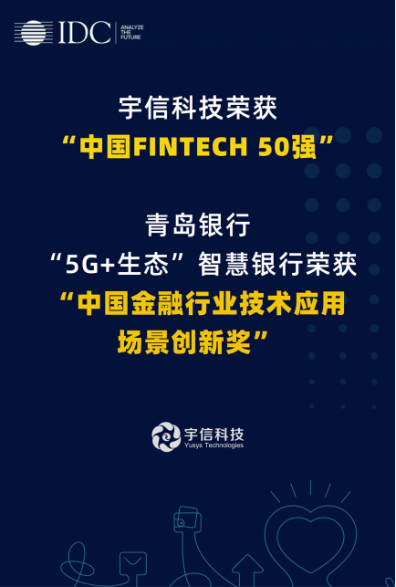 宇信科技入選“IDC中國FINTECH 50強”，智慧網(wǎng)點項目受肯定