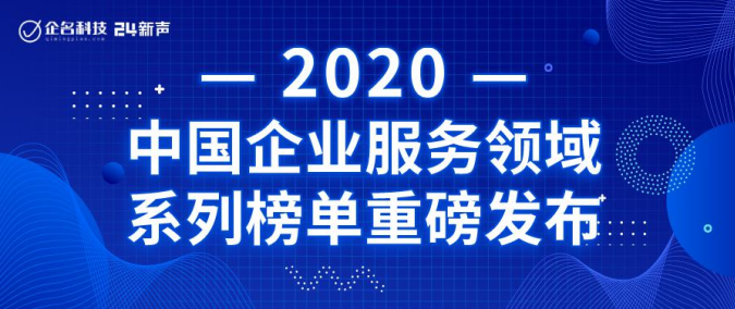 DataCanvas入選2020年中國(guó)企業(yè)服務(wù)領(lǐng)域高成長(zhǎng)企業(yè)TOP100！